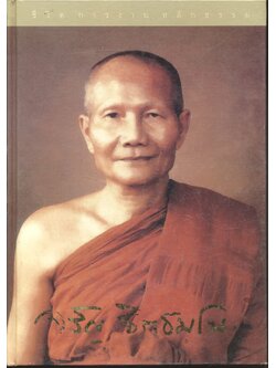 ชีวิต การงาน หลักธรรม หลวงพ่อจรัญ ฐิตธมฺโม