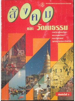 สังคม และวัฒนธรรม