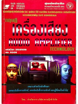 ทฤษฎีเครื่องเสียง