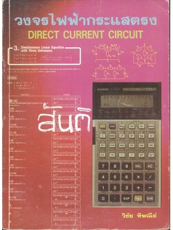 วงจรไฟฟ้ากระแสตรง DIRECT CURRENT CIRCUIT