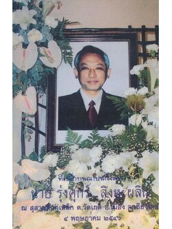 กินอยู่อย่างไรจึงจะมีอายุยืน 100 ปี ที่ระลึกงานฌาปนกิจศพ คุณรุ่งศุกร์ สิงหะผลิน พ.ศ๒๕๔๖