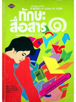 หนังสือภาษาไทย รายวิชา ท ๔๐๑ - ท ๔๐๒ ทักษะสื่อสาร ๑ ชั้นมัธยมศึกษาปีที่ ๔ (ม.๔)