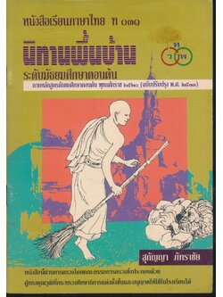 หนังสือเรียนภาษาไทย ท ๐๓๑ นิทานพื้นบ้าน ระดับมัธยมศึกษาตอนต้น