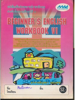 หนังสือเสริมประสบการณ์ภาษาอังกฤษ สำหรับชั้นประถมศึกษาปีที่ 6 BEGINNER'S ENGLISH WORKBOOK VI