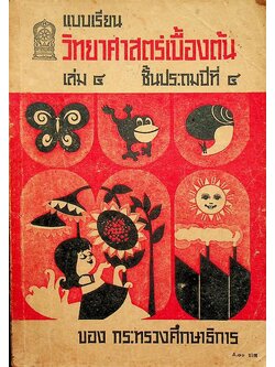 แบบเรียนวิทยาศาสตร์เบื้องต้น เล่ม ๔ ชั้นประถมปีที่ ๔