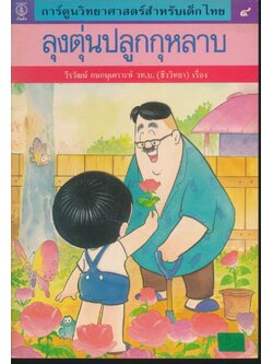 การ์ตูนวิทยาศาสตร์สำหรับเด็กไทย ๔ ลุงตุ่นปลูกกุหลาบ