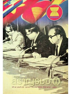 วิทยุสราญรมย์ ปีที่ ๑๔ ฉบับที่ ๕๗ ตุลาคม - ธันวาคม ๒๕๕๕ อาเซียน