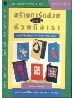 สร้างการ์ดสวยด้วยมือเรา เล่ม 2
