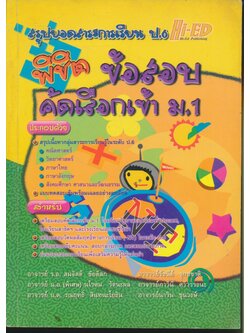 พิชิตข้อสอบคัดเลือกเข้า ม.1 (มีเฉลยท้ายบท)