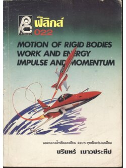 ฟิสิกส์ ม.4 ว.022