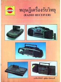 ทฤษฎีเครื่องรับวิทยุ