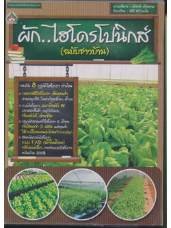 ผักไฮโดรโปนิกส์ (ฉบับชาวบ้าน)