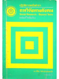ปฎิบัติการเหนือตำรา การวิจัยสังคม