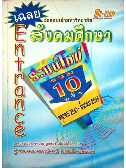 เฉลยข้อสอบเข้ามหาวิทยาลัย Entrance ระบบใหม่ รวม 10 ครั้ง ตุลามคม 2541 - มีนาคม 2546 สังคมศึกษา
