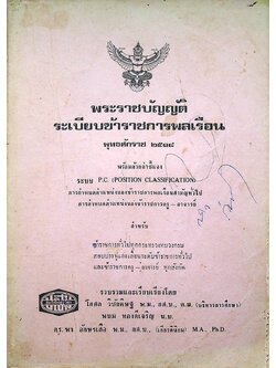 พระราชบัญญัติ ระเบียบข้าราชการพลเรือน พุทธศักราช ๒๕๑๘