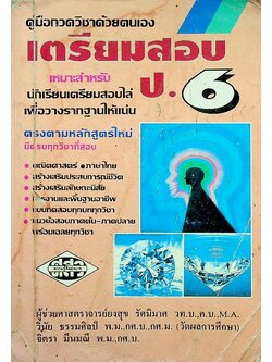 เตรียมสอบ ป.6