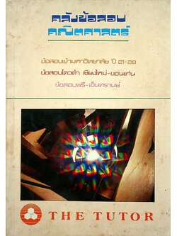 คลังข้อสอบคณิตศาสตร์ ข้อสอบเข้ามหาวิทยาลัย ปี 21-28 ข้อสอบโควต้า เชียงใหม่-ขอนแก่น ข้อสอบพรี-เอนทรานซ์