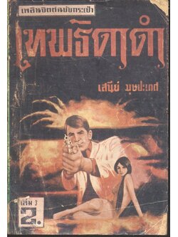 เทพธิดาดำ เล่ม 3 (เสนีย์ บุษปะเกศ) เพลินจิตต์ฉบับกระเป๋า