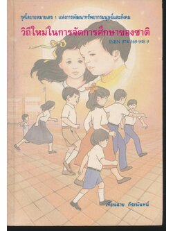 วิถีใหม่ในการจัดการศึกษาของชาติ