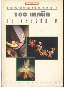 100 เทคนิคสร้างสรรค์ภาพ ข้อแนะนำสำหรับนักถ่ายภาพที่ต้องการหลีกความจำเจ