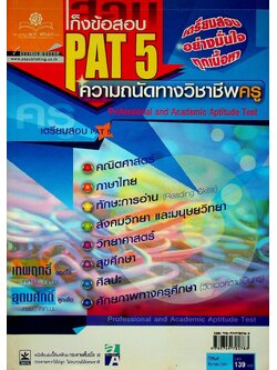 เก็งข้อสอบ PAT 5 ความถนัดทางวิชาชีพครู