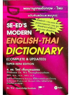 พจนานุกรมอังกฤษ-ไทย SE-ED'S MODERN ENGLISH-THAI DICTIONARY