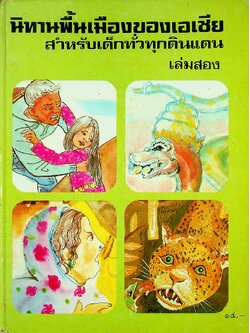 นิทานพื้นเมืองของเอเชีย สำหรับเด็กทั่วทุกดินแดน เล่มสอง