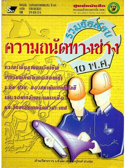รวมข้อสอบความถนัดทางช่าง 10 พ.ศ.