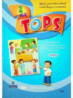 คู่มือครู แผนการจัดการเรียนรู้ รายวิชาพื้นฐาน ภาษาอังกฤษ TOPS 1 ชั้นประถมศึกษาปีที่ 1