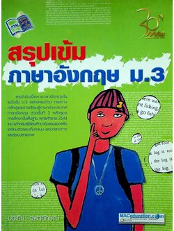 สรุปเข้มภาษาอังกฤษ ม.3 ช่วงชั้นที่ 3 ชั้นมัธยมศึกษาปีที่ 3