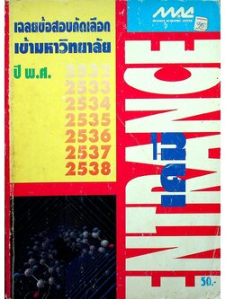 เฉลยข้อสอบคัดเลือกเข้ามหาวิทยาลัย ปี พ.ศ.2532-2538 ENTRANCE เคมี
