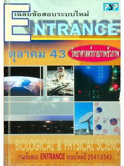 เฉลยข้อสอบเข้ามหาวิทยาลัย ระบบใหม่ ปี 2541 - ปี 2543 วิทยาศาสตร์กายภาพชีวภาพ