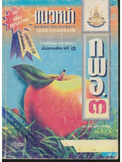 คู่มือครู-เฉลย แบบเรียนแนวหน้า ชุดพัฒนากระบวนการ กพอ.๓ ชั้นประถมศึกษาปีที่ ๓