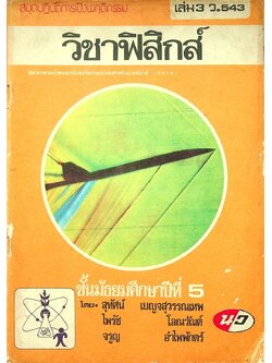 สมุดปฏิบัติการเชิงพฤติกรรม วิชาฟิสิกส์ เล่ม 3 ว.543 ชั้นมัธยมศึกษาปีที่ 5