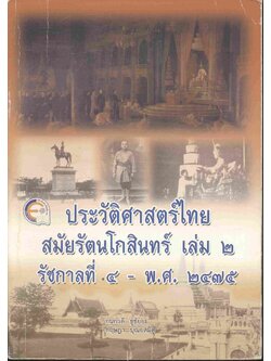ประวัติศาสตร์ไทยสมัยรัตนโกสินทร์ เล่ม ๒ รัชกาลที่ ๔ - พ.ศ.๒๔๗๕