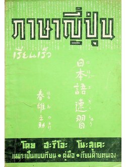 ภาษาญี่ปุ่น เรียนเร็ว