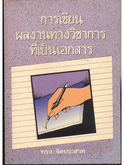 การเขียนผลงานทางวิชาการที่เป็นเอกสาร