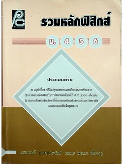 รวมหลักฟิสิกส์ ม.4-5-6