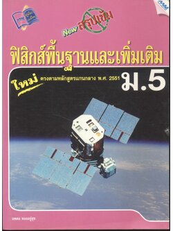 NEW สรุปเข้มฟิสิกส์พื้นฐานและเพิ่มเติม ม.5