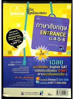 คู่มือเตรียมสอบ ภาษาอังกฤษ ENTRANCE ม.4-5-6