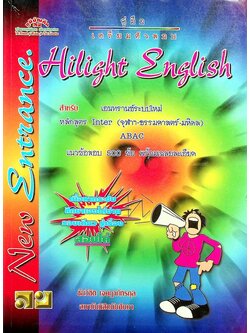 คู่มือเตรียมตัวสอบ Hilight English สำหรับ เอนทรานซ์ระบบใหม่