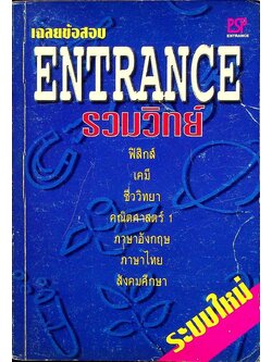 เฉลยข้อสอบ ENTRANCE ระบบใหม่ รวมวิทย์ มีนาคม 2542