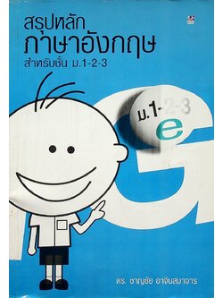 สรุปหลักภาษาอังกฤษ สำหรับชั้น ม.1-2-3