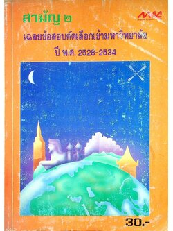 เฉลยข้อสอบคัดเลือกเข้ามหาวิทยาลัย ปี พ.ศ. 2528-2534 สามัญ ๒