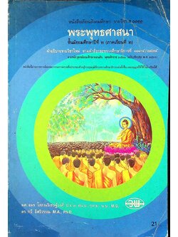 หนังสือเรียนสังคมศึกษา รายวิชา ส ๐๑๑๑ พระพุทธศาสนา ชั้นมัธยมศึกษาปีที่ ๒ (ภาคเรียนที่ ๒)