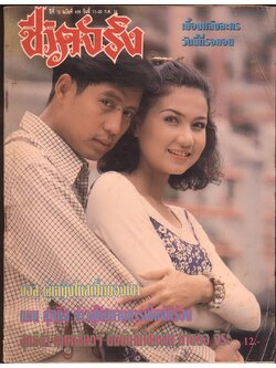 ชีวิตจริง ปีที่ 15 ฉบับที่ 419 พ.ศ 2536