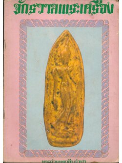 จักรวาลพระเครื่อง ฉบับที่ 4