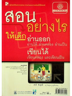 สอนอย่างไร ให้เด็กอ่านออกอ่านได้ อ่านคล่อง อ่านเป็น เขียนได้ เขียนคล่อง และเขียนเป็น