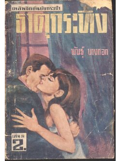 ธาตุกระทิง เล่ม 8 (พันธุ์ บางกอก) เพลินจิตต์ฉบับกระเป๋า