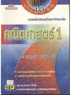 เฉลยข้อสอบเข้ามหาวิทยาลัย รวม 10 พ.ศ. คณิตศาสตร์ 1